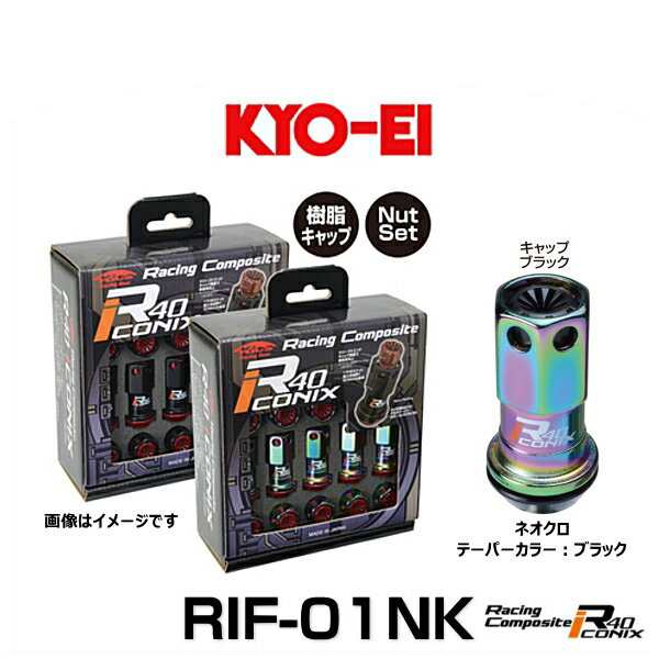 KYO-EI 協永産業 RIF-01NK レーシングコンポジットR40アイコニックス（ナットセット）カラー：ネオクロ テーパー、キャップカラー：ブラ