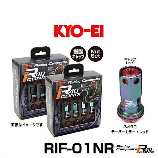 KYO-EI 協永産業 RIF-01NR レーシングコンポジットR40アイコニックス（ナットセット）カラー：ネオクロ テーパー、キャップカラー：レッ