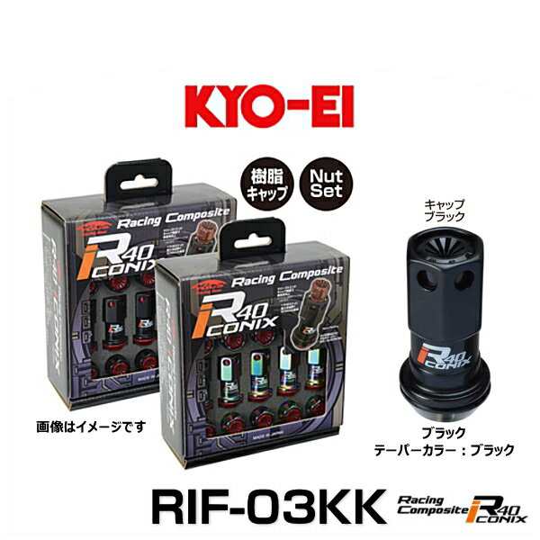 KYO-EI 協永産業 RIF-03KK レーシングコンポジットR40アイコニックス（ナットセット）カラー：ブラック テーパー、キャップカラー：ブラ