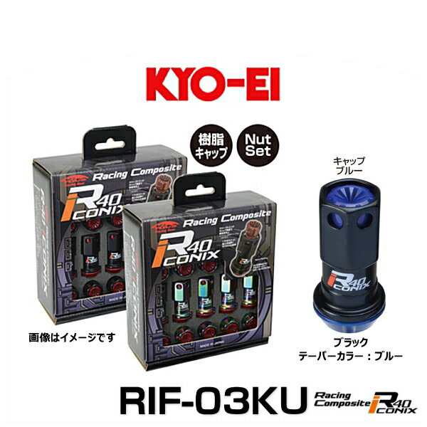 KYO-EI 協永産業 RIF-03KU レーシングコンポジットR40アイコニックス（ナットセット）カラー：ブラック テーパー、キャップカラー：ブル