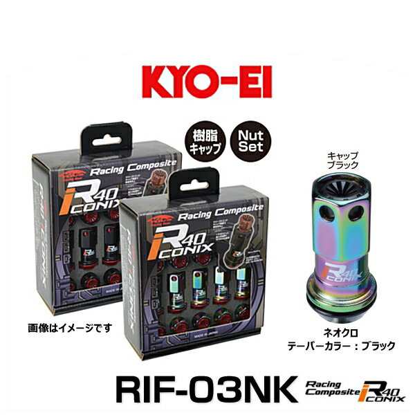 KYO-EI 協永産業 RIF-03NK レーシングコンポジットR40アイコニックス（ナットセット）カラー：ネオクロ テーパー、キャップカラー：ブラ