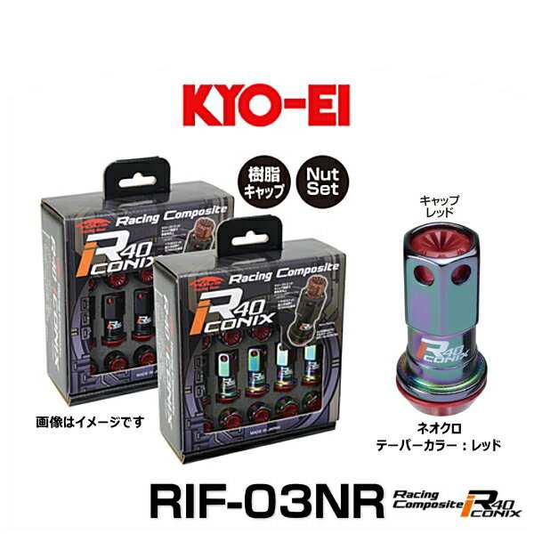 KYO-EI 協永産業 RIF-03NR レーシングコンポジットR40アイコニックス（ナットセット）カラー：ネオクロ テーパー、キャップカラー：レッ