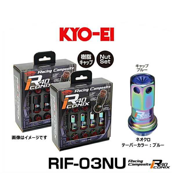 KYO-EI 協永産業 RIF-03NU レーシングコンポジットR40アイコニックス（ナットセット）カラー：ネオクロ テーパー、キャップカラー：ブル