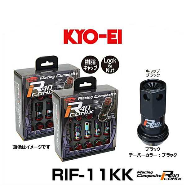 KYO-EI 協永産業 RIF-11KK レーシングコンポジットR40アイコニックス（ロック＆ナットセット）カラー：ブラック テーパー、キャップカラ