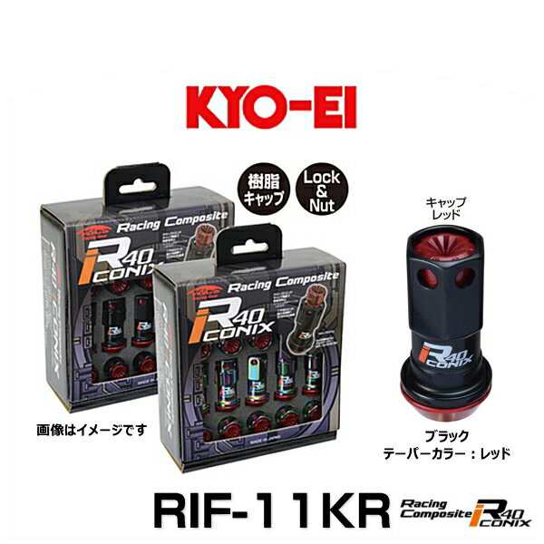 KYO-EI 協永産業 RIF-11KR レーシングコンポジットR40アイコニックス（ロック＆ナットセット）カラー：ブラック テーパー、キャップカラ