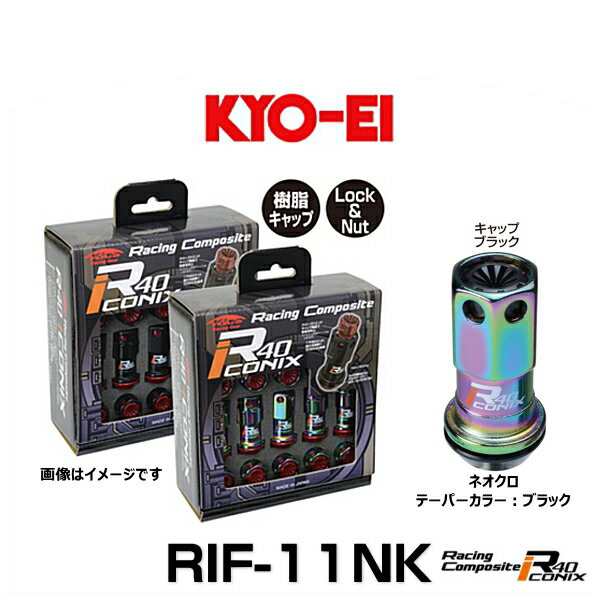 KYO-EI 協永産業 RIF-11NK レーシングコンポジットR40アイコニックス（ロック＆ナットセット）カラー：ネオクロ テーパー、キャップカラ