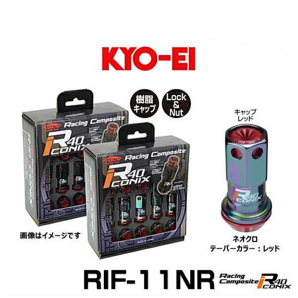 KYO-EI 協永産業 RIF-11NR レーシングコンポジットR40アイコニックス（ロック＆ナットセット）カラー：ネオクロ テーパー、キャップカラ