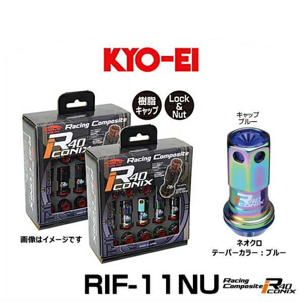 KYO-EI 協永産業 RIF-11NU レーシングコンポジットR40アイコニックス（ロック＆ナットセット）カラー：ネオクロ テーパー、キャップカラ