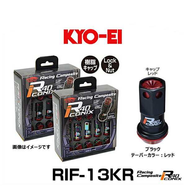 KYO-EI 協永産業 RIF-13KR レーシングコンポジットR40アイコニックス（ロック＆ナットセット）カラー：ブラック テーパー、キャップカラ