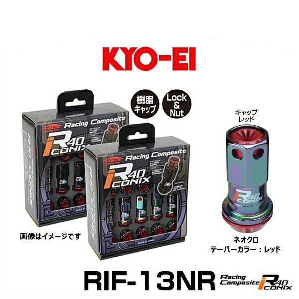 KYO-EI 協永産業 RIF-13NR レーシングコンポジットR40アイコニックス（ロック＆ナットセット）カラー：ネオクロ テーパー、キャップカラ