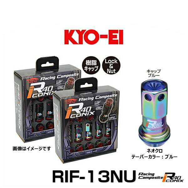 KYO-EI 協永産業 RIF-13NU レーシングコンポジットR40アイコニックス（ロック＆ナットセット）カラー：ネオクロ テーパー、キャップカラ