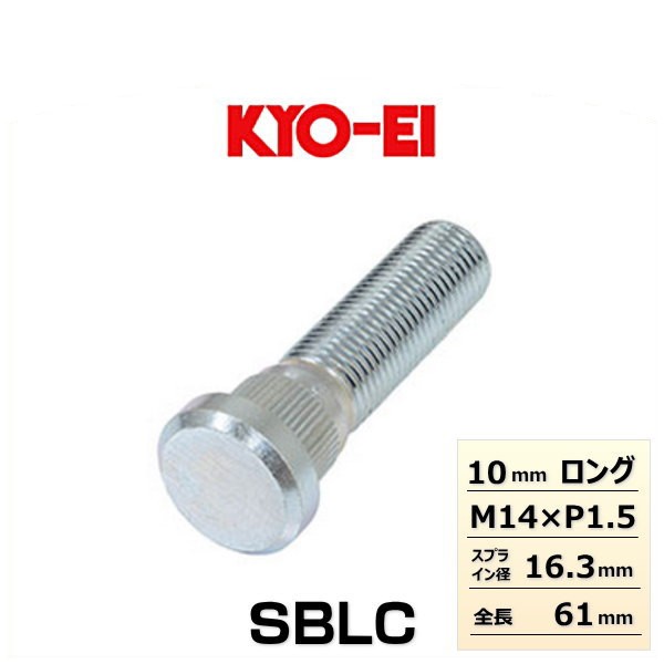 KYO-EI 協永産業 SBLC 10mmロングハブボルト 1本 レクサスLS他用の通販はau PAY マーケット - Car Parts Shop  MM | au PAY マーケット－通販サイト