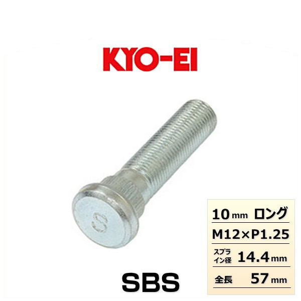 KYO-EI 協永産業 SBS 10mmロングハブボルト 1本 スバル用の通販はau PAY マーケット Car Parts Shop MM  au PAY マーケット－通販サイト