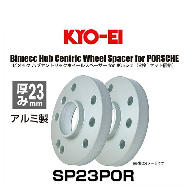 KYO-EI 協永産業 Bimecc ビメック SP23POR ハブセントリックホイールスペーサー 厚み23mm 2枚入り ポルシェ用