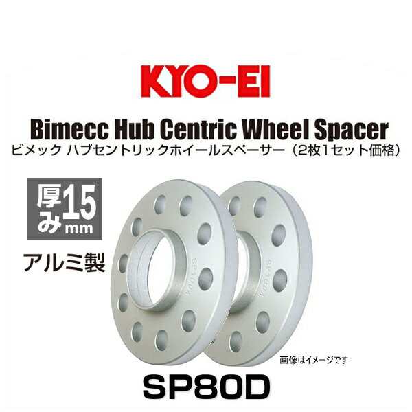 KYO-EI 協永産業 Bimecc ビメック SP80D ハブセントリックホイールスペーサー 厚み15mm 2枚入り BMW用