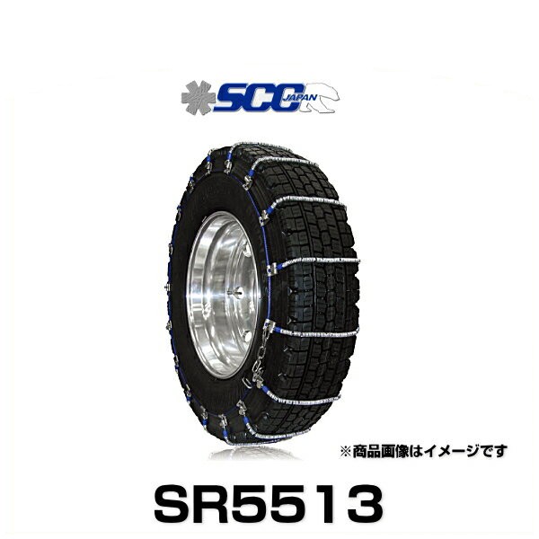 SCC Japan SR5513 トラック・バス用SRケーブルチェーン（タイヤチェーン）