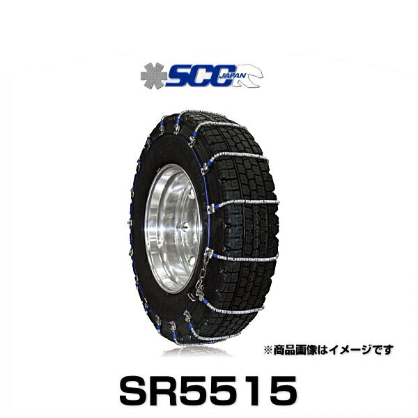 SCC Japan SR5515 トラック・バス用SRケーブルチェーン（タイヤチェーン）