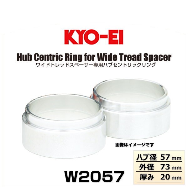 W2057 協永産業 ワイドトレット用ハブリング 20mm用 ハブ径 57mm 外径73mm 2個セット KYO-EI 評価