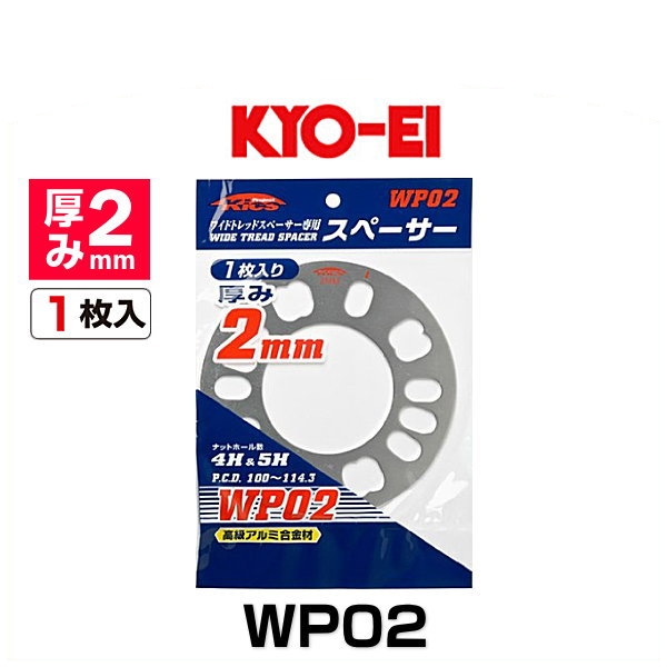 KYO-EI 協永産業 WP02 ワイドトレッドスペーサー専用