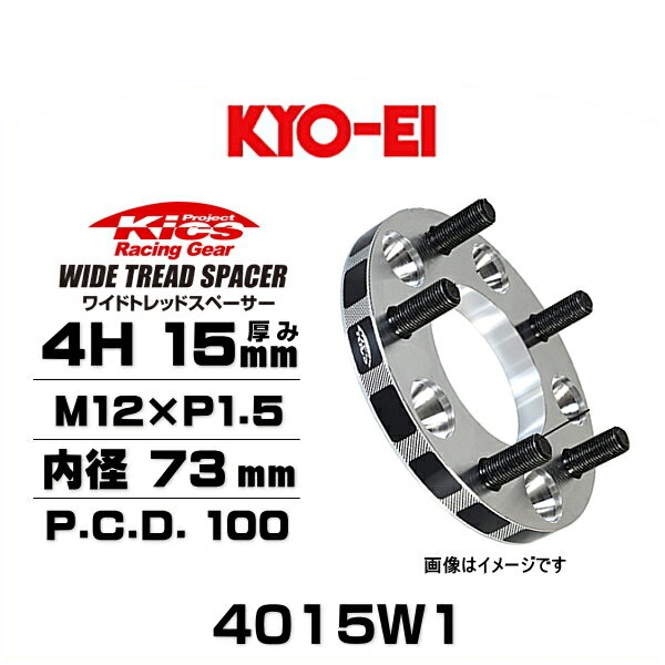 KYO-EI 協永産業 4015W1 ワイドトレッドスペーサー ハブリング無し 4穴 厚み15mm P.C.D.100 内径 73mm 外径 145mm ネジサイズ M12×P1.5 2枚セット
