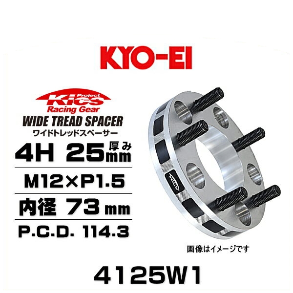 KYO-EI 協永産業 4125W1 ワイドトレッドスペーサー ハブリング無し 4穴 厚み25mm P.C.D.114.3 内径 73mm 外径 145mm ネジサイズ M12×P1.5 2枚セット