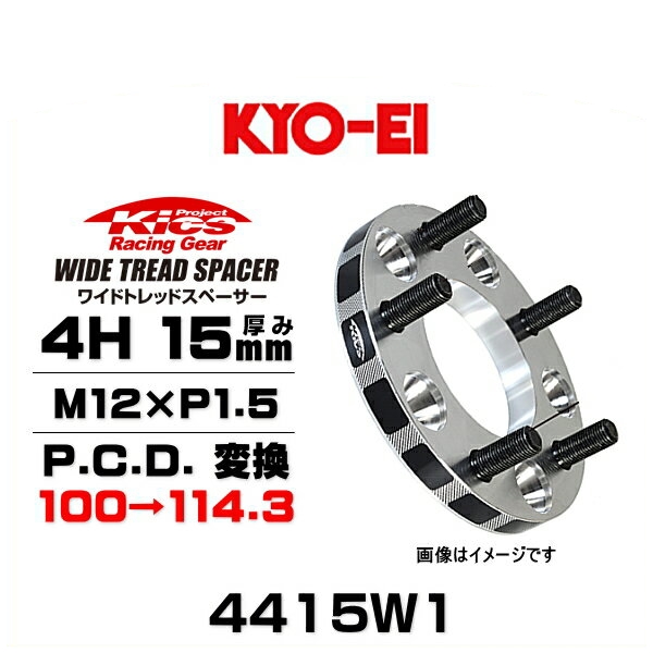 KYO-EI 協永産業 4415W1 ワイドトレッドスペーサー ハブリング無し 4穴 厚み15mm P.C.D.変換 100→114.3 ネジサイズ M12×P1.5 2枚セット