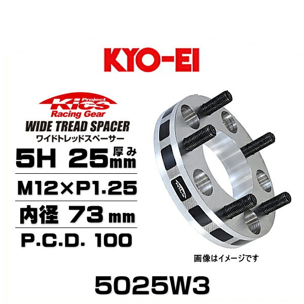 KYO-EI 協永産業 5025W3 ワイドトレッドスペーサー ハブリング無し 5穴 厚み25mm P.C.D.100 内径 73mm 外径 145mm ネジサイズ M12×P1.25 2枚セット