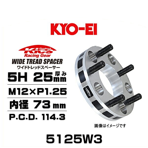 KYO-EI 協永産業 5125W3 ワイドトレッドスペーサー ハブリング無し 5穴 厚み25mm P.C.D.114.3 内径 73mm 外径 145mm ネジサイズ M12×P1.25 2枚セットの通販は