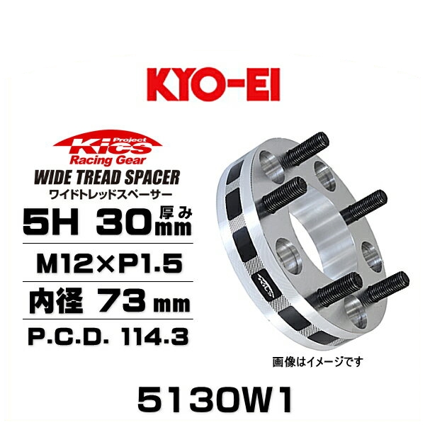 KYO-EI 協永産業 5130W1 ワイドトレッドスペーサー ハブリング無し 5穴 厚み20mm P.C.D.114.3 内径 73mm 外径 145mm ネジサイズ M12×P1.5 2枚セット