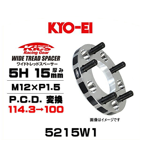 KYO-EI 協永産業 5215W1 ワイドトレッドスペーサー ハブリング無し 5穴 厚み15mm P.C.D.変換 114.3→100 ネジサイズ M12×P1.5 2枚セット