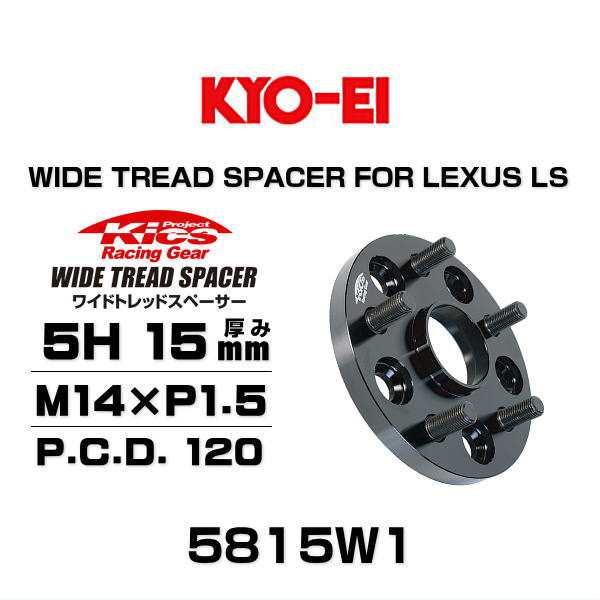 KYO-EI 協永産業 5815W1 ワイドトレッドスペーサー レクサス LS460 / LS600h / LS500 / LS500h /  LC500 / LC500h専用 5穴 厚み15mm P.C.Dの通販はau PAY マーケット - Car Parts Shop MM | au  PAY マーケット－通販サイト