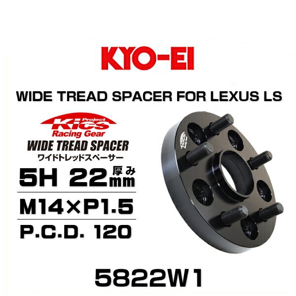 KYO-EI 協永産業 5822W1 ワイドトレッドスペーサー レクサス LS460 / LS600h / LS500 / LS500h / LC500 / LC500h専用 5穴 厚み22mm P.C.D.120 ハブ径 60mm 外径 165mm ネジサイズ M14×P1.5 2枚セット