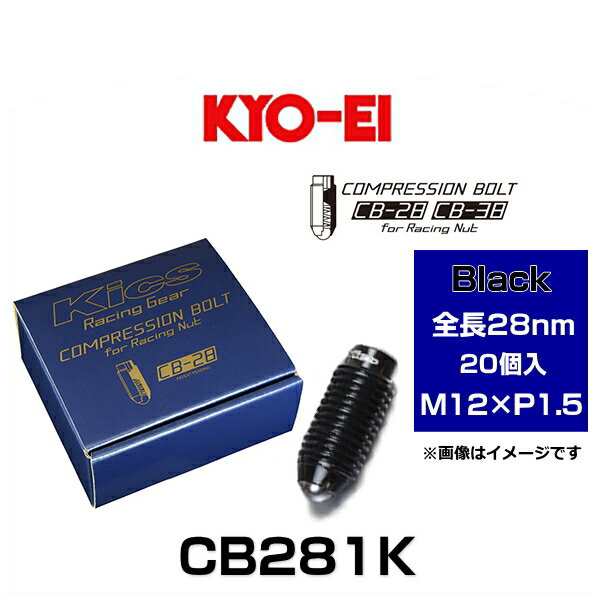 KYO-EI 協永産業 CB281K Kicsコンプレッションボルト M12×P1.5 ブラック 全長28mm 20個入