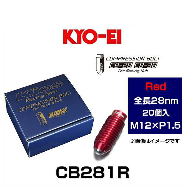 KYO-EI 協永産業 CB281R Kicsコンプレッションボルト M12×P1.5 レッド 全長28mm 20個入