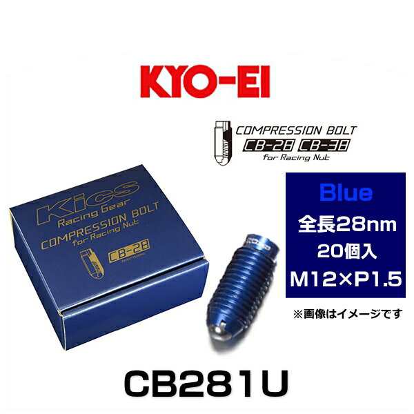 KYO-EI 協永産業 CB281U Kicsコンプレッションボルト M12×P1.5 ブルー 全長28mm 20個入