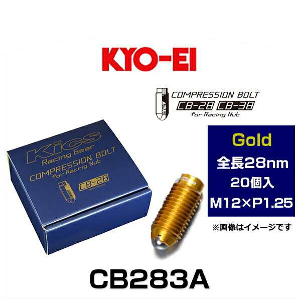 KYO-EI 協永産業 CB283A Kicsコンプレッションボルト M12×P1.25 ゴールド 全長28mm 20個入