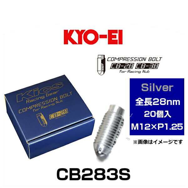 KYO-EI 協永産業 CB283S Kicsコンプレッションボルト M12×P1.25 シルバー 全長28mm 20個入