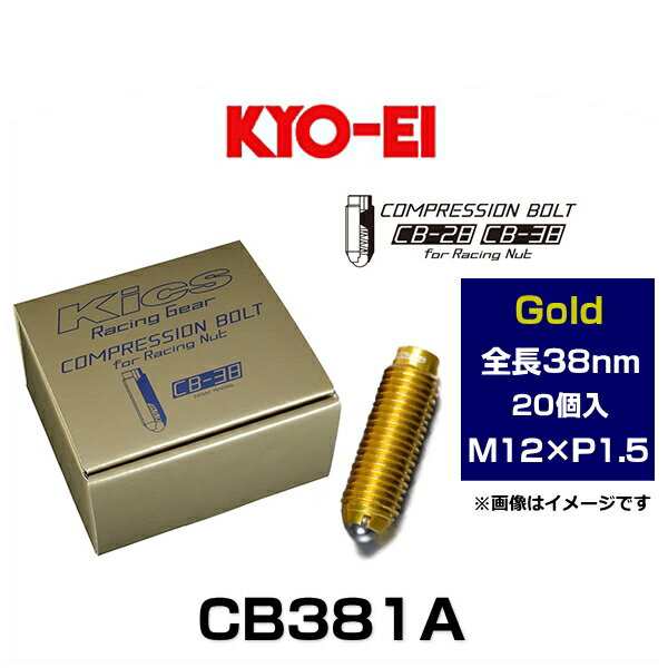 KYO-EI 協永産業 CB381A Kicsコンプレッションボルト M12×P1.5 ゴールド 全長38mm 20個入