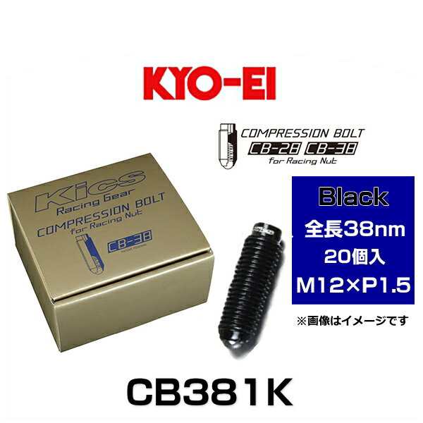 KYO-EI 協永産業 CB381K Kicsコンプレッションボルト M12×P1.5 ブラック 全長38mm 20個入