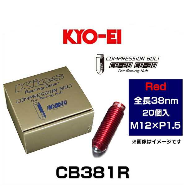 KYO-EI 協永産業 CB381R Kicsコンプレッションボルト M12×P1.5 レッド 全長38mm 20個入