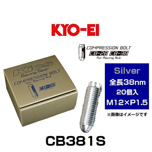 KYO-EI 協永産業 CB381S Kicsコンプレッションボルト M12×P1.5 シルバー 全長38mm 20個入