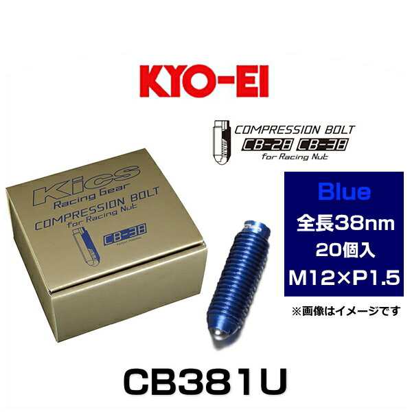 KYO-EI 協永産業 CB381U Kicsコンプレッションボルト M12×P1.5 ブルー 全長38mm 20個入