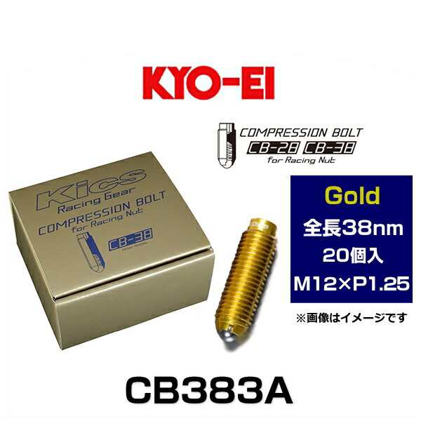 KYO-EI 協永産業 CB383A Kicsコンプレッションボルト M12×P1.25 ゴールド 全長38mm 20個入