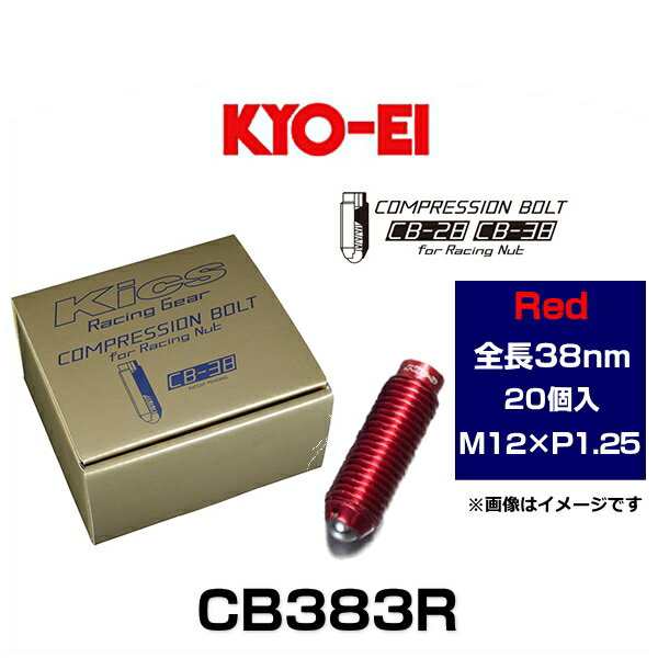 KYO-EI 協永産業 CB383R Kicsコンプレッションボルト M12×P1.25 レッド 全長38mm 20個入