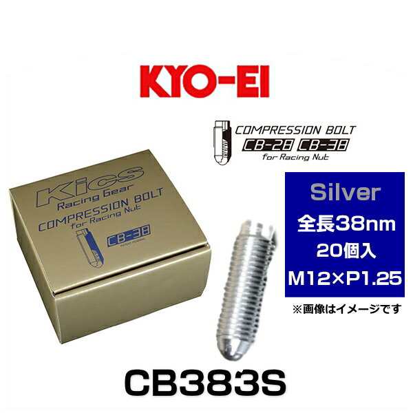 KYO-EI 協永産業 CB383S Kicsコンプレッションボルト M12×P1.25 シルバー 全長38mm 20個入