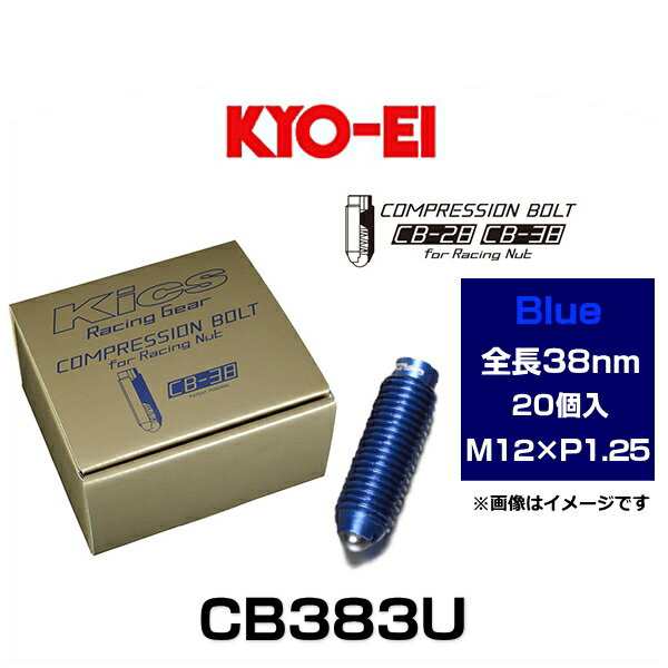 KYO-EI 協永産業 CB383U Kicsコンプレッションボルト M12×P1.25 ブルー 全長38mm 20個入