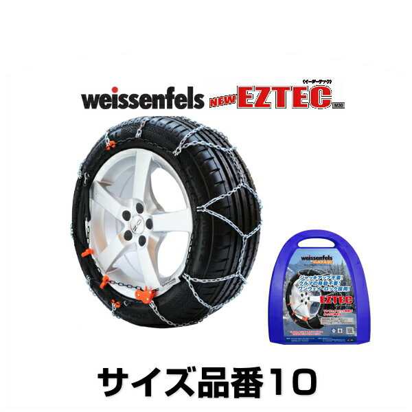 weissenfels バイセンフェルス サイズ10 品番006262 イージーテックM30 金属タイヤチェーン