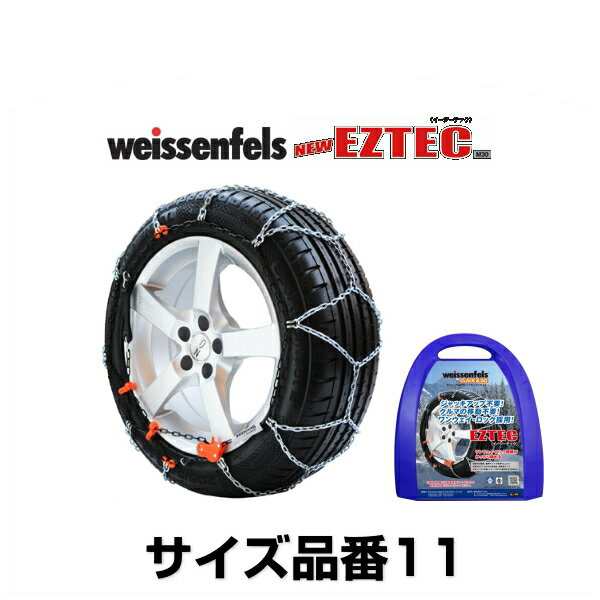 weissenfels バイセンフェルス サイズ11 品番006263 イージーテックM30 金属タイヤチェーン