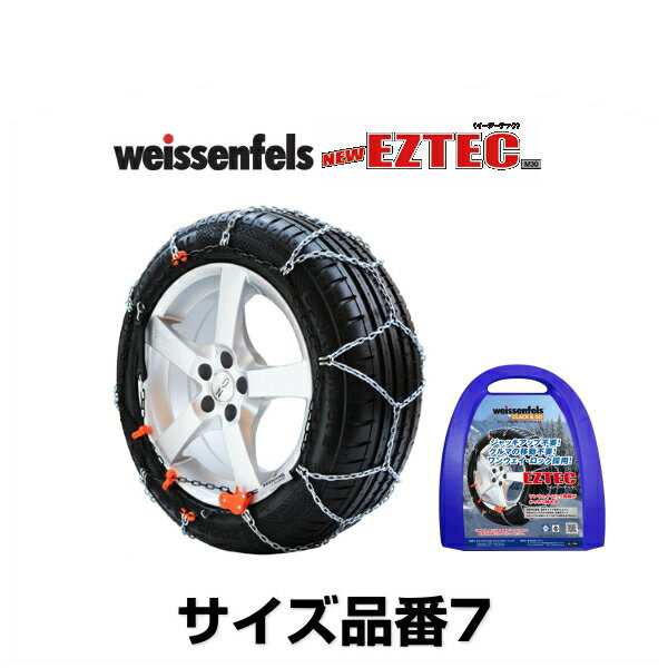 weissenfels バイセンフェルス サイズ7 品番006259 イージーテックM30 金属タイヤチェーン