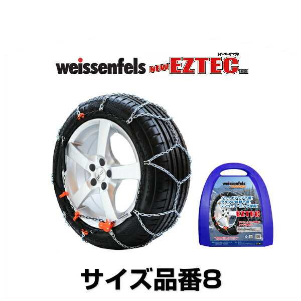 weissenfels バイセンフェルス サイズ8 品番006260 イージーテックM30 金属タイヤチェーン